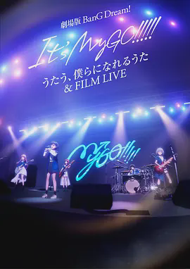 迷途之子!!!!!剧场版:唱吧、成为我们羁绊的诗歌&电影演唱会