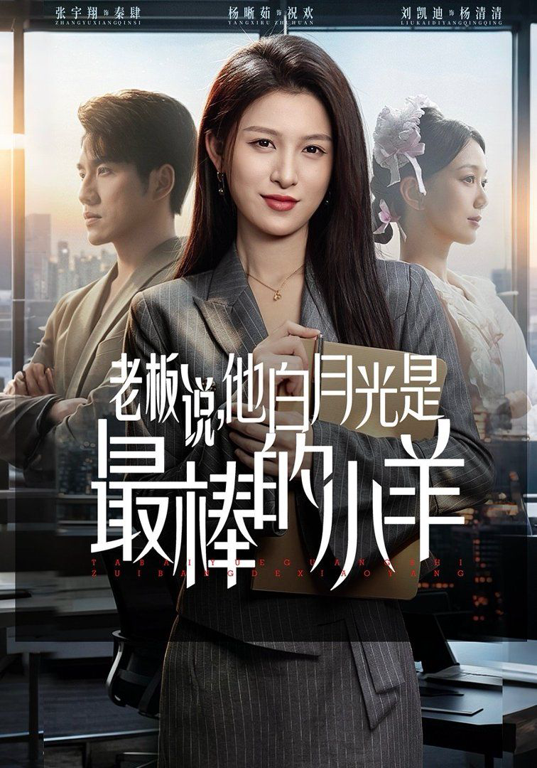 老板说,他白月光是最棒的小羊