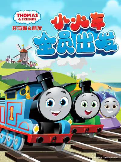 托马斯和朋友 上