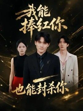 我能捧红你,也能封杀你
