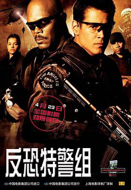 反恐特警组2003