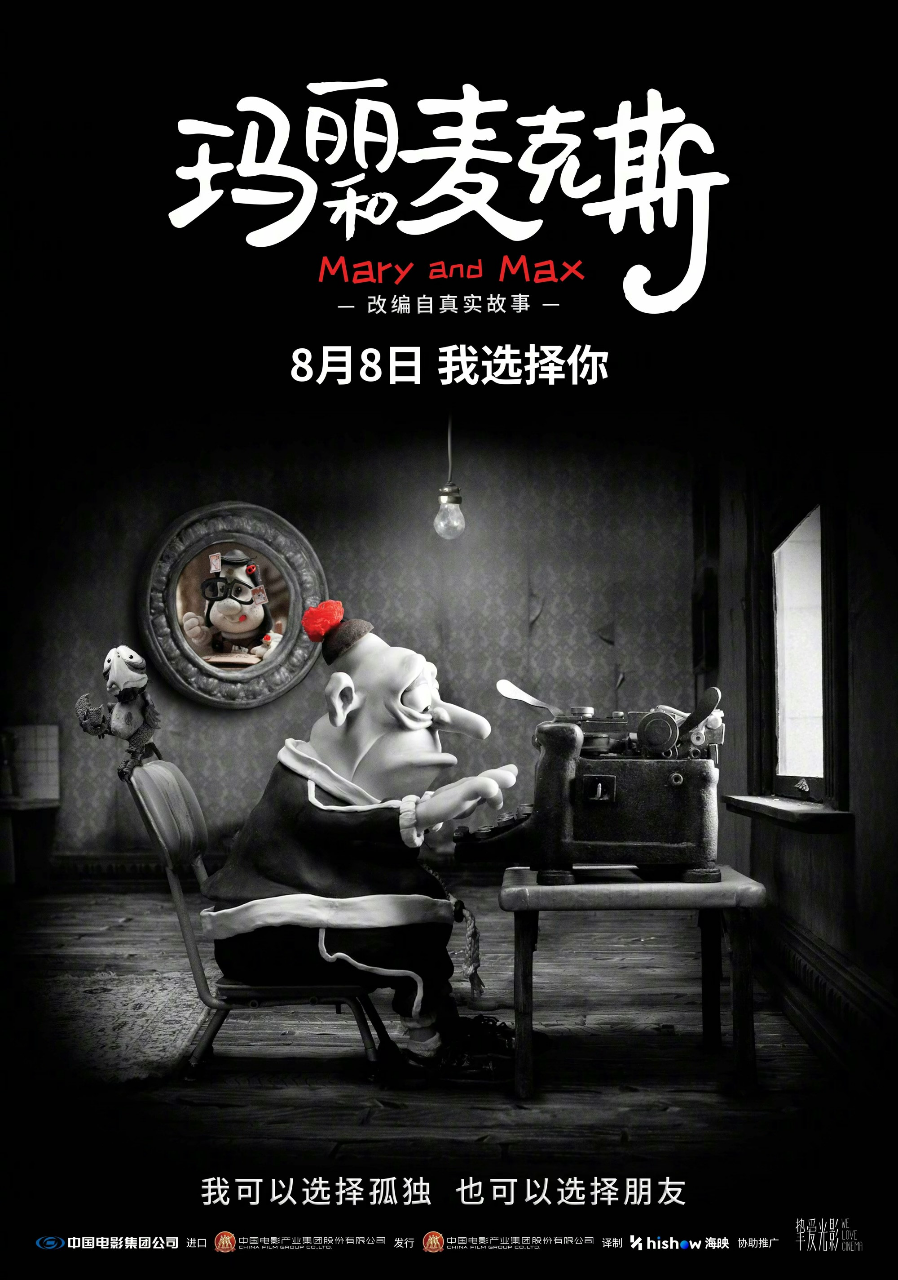 玛丽和麦克斯
