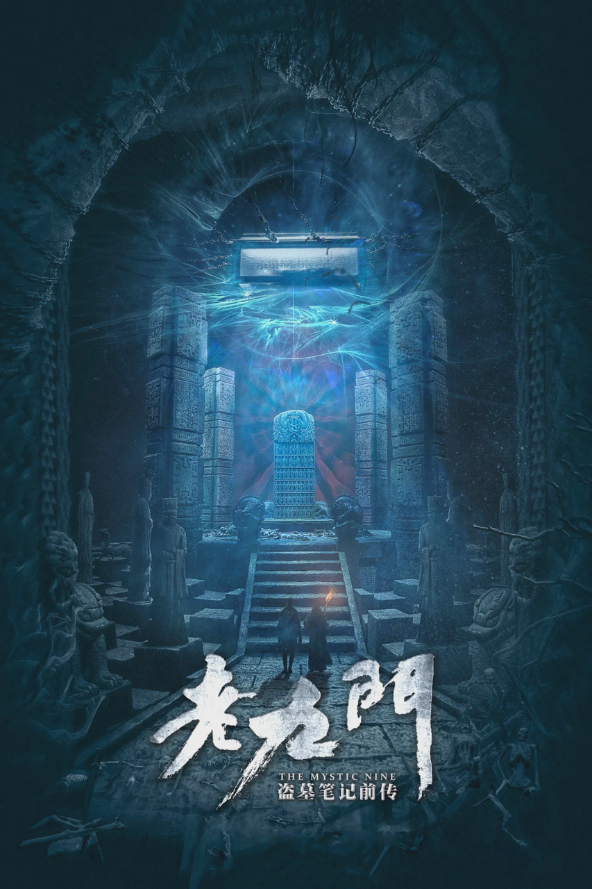 老九门