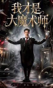 我才是大魔术师