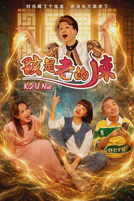 孩是老的辣