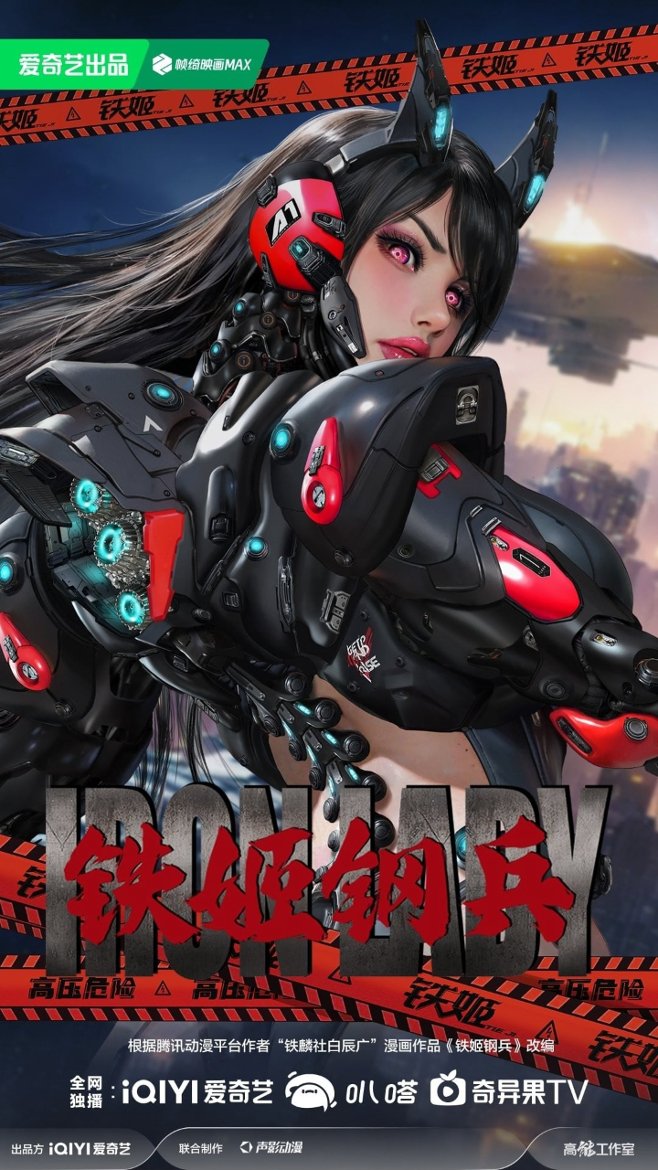 铁姬钢兵