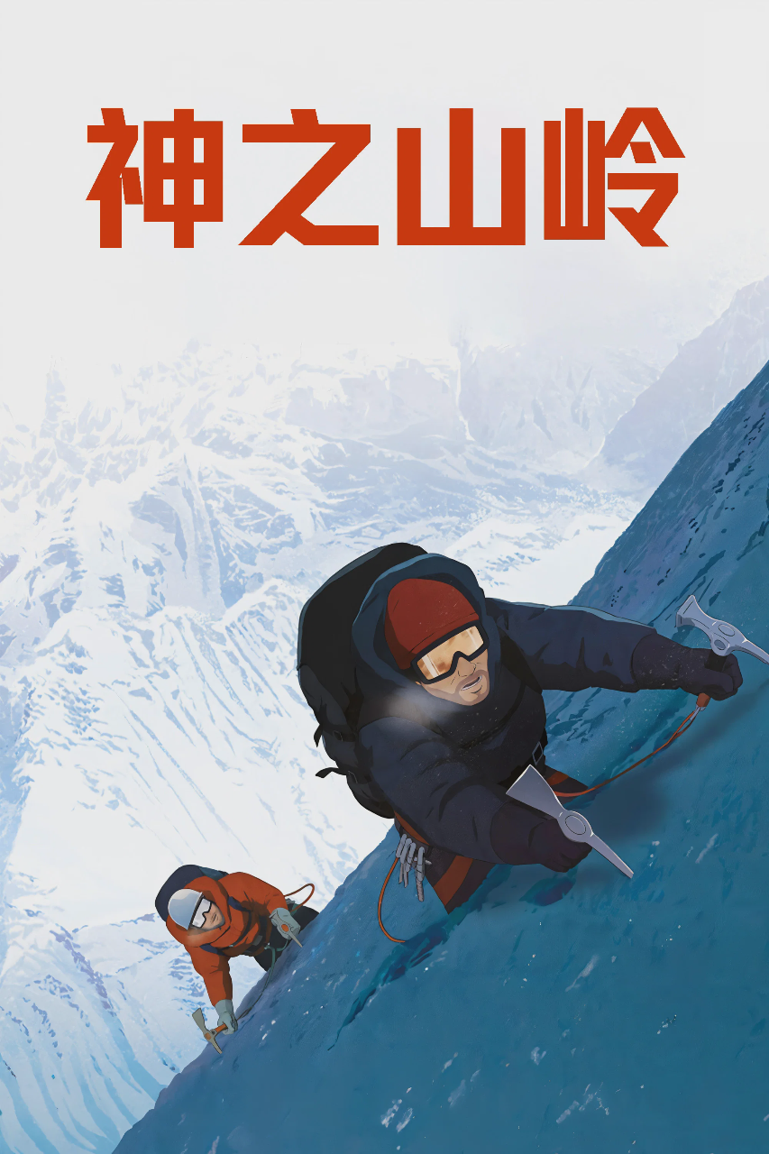 神之山岭