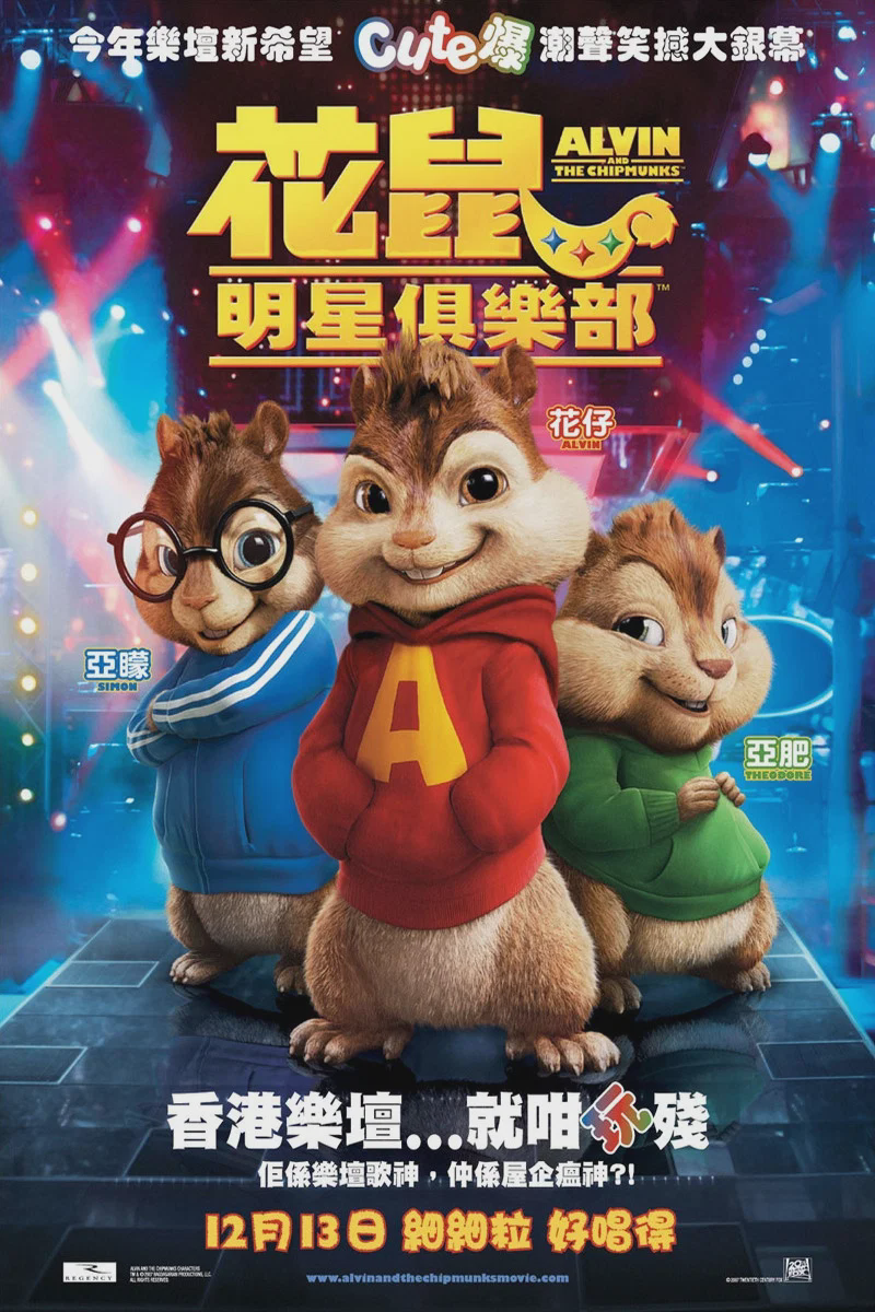 鼠来宝