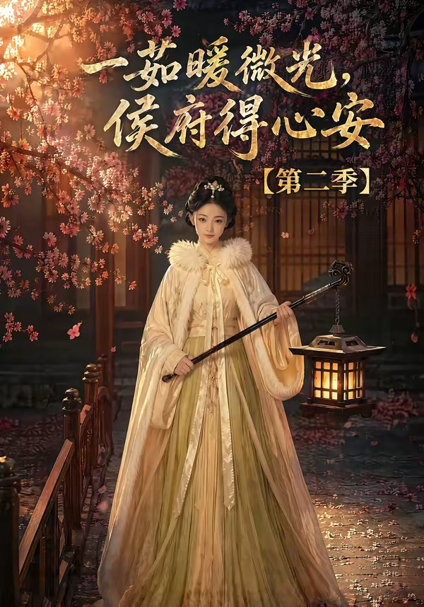 一茹暖微光,侯府得心安