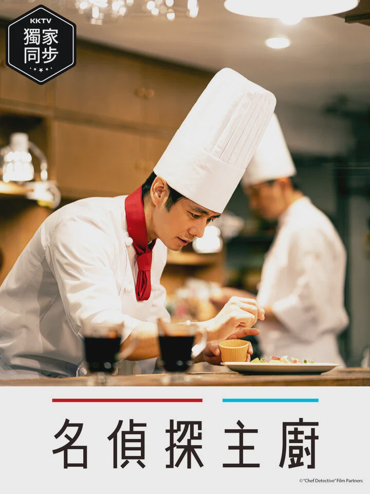 主厨是名侦探