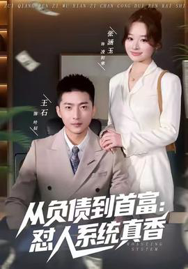 从负债到首富：怼人系统真香