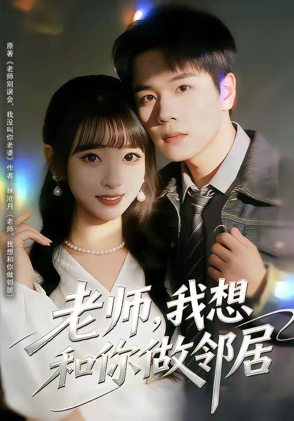老师,我想和你做邻居
