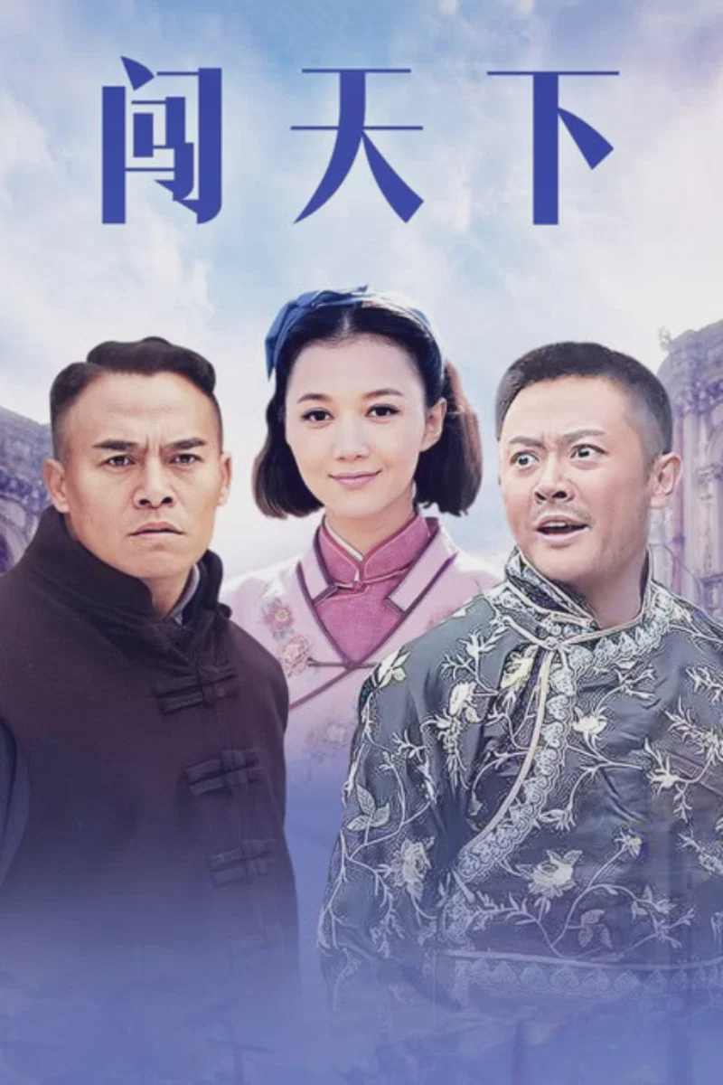闯天下