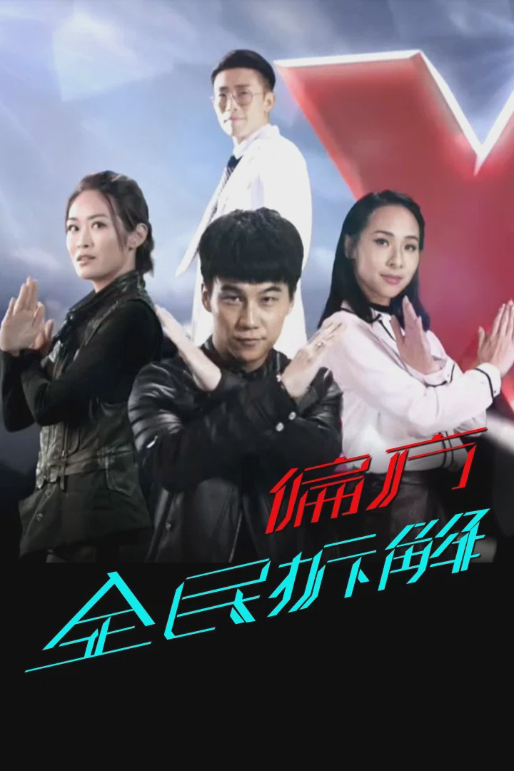 X偏方 全民拆解