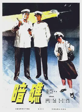 暗礁
