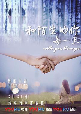 和陌生的你每一天