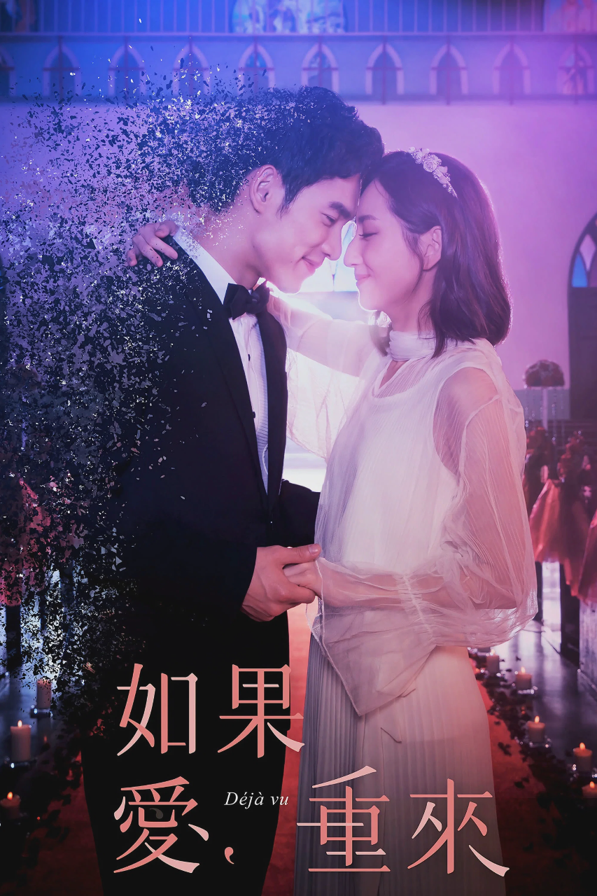 如果爱,重来