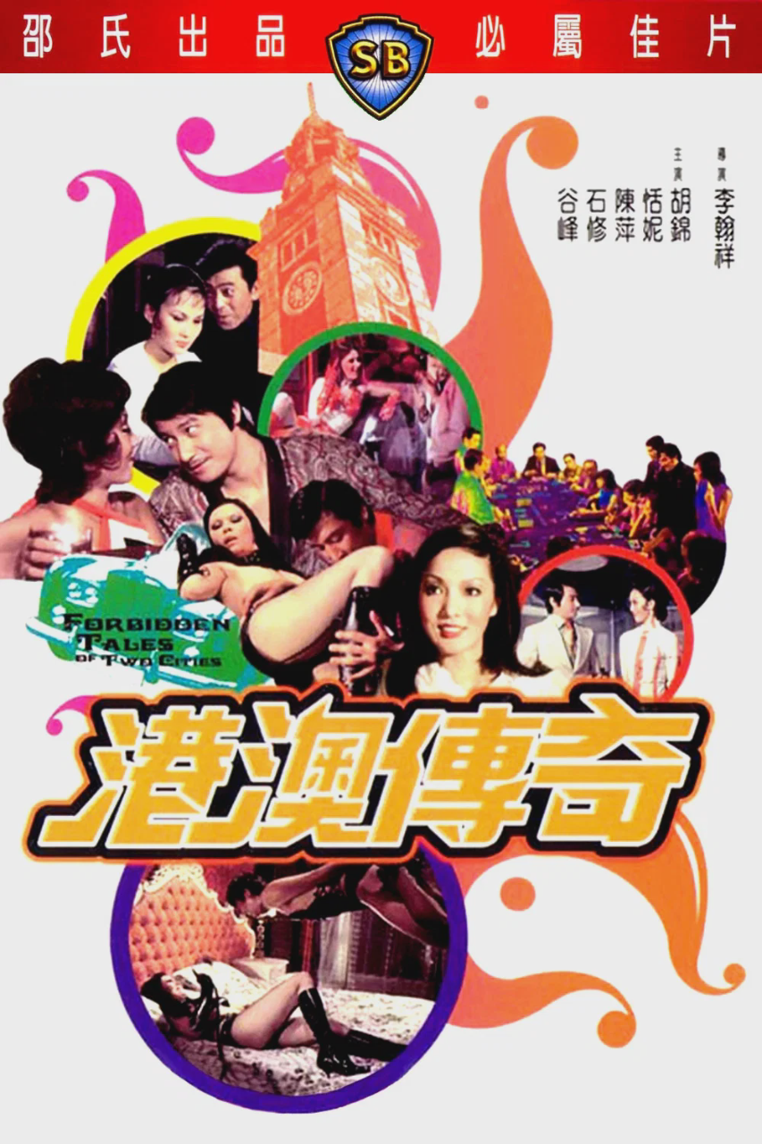 港澳传奇