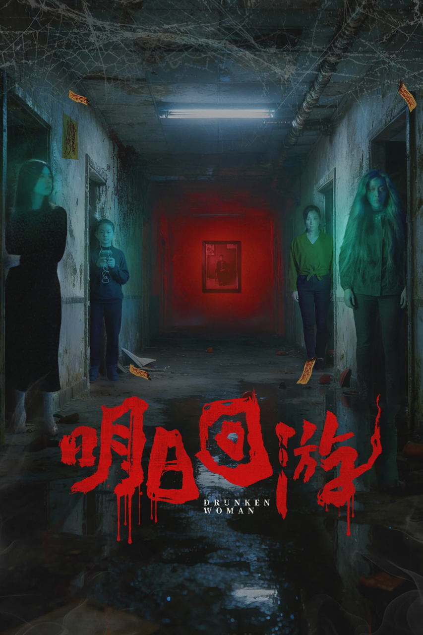 明日回游
