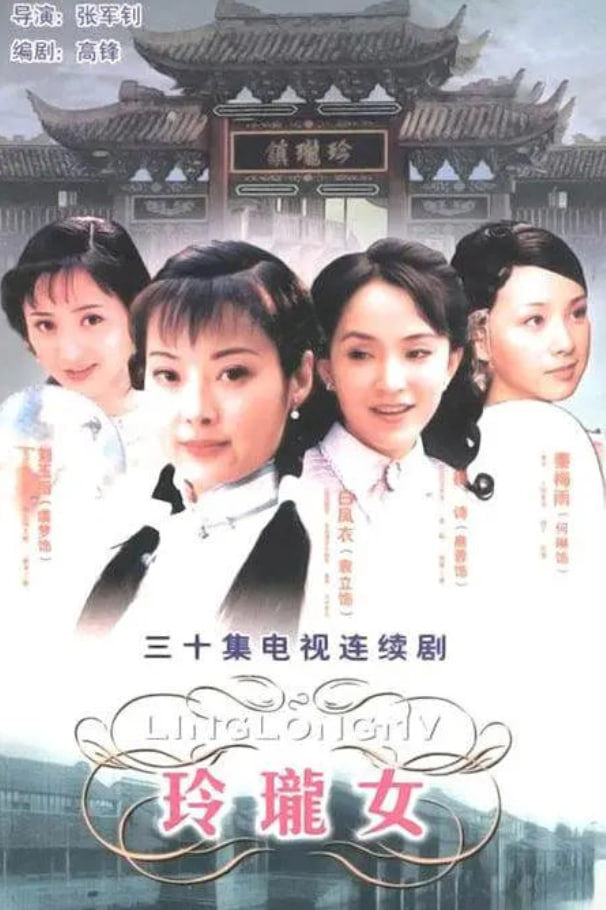玲珑女