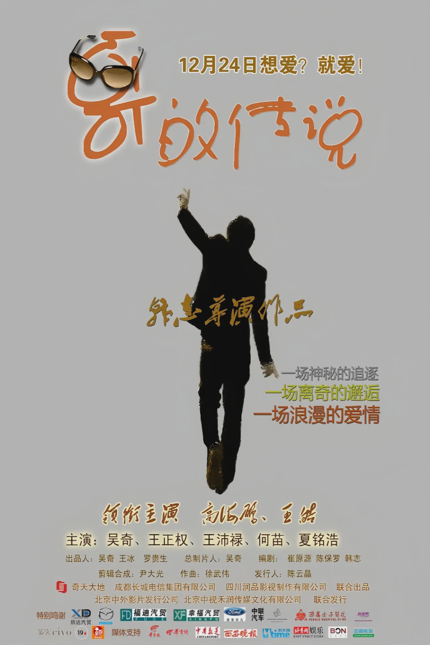 哥的传说