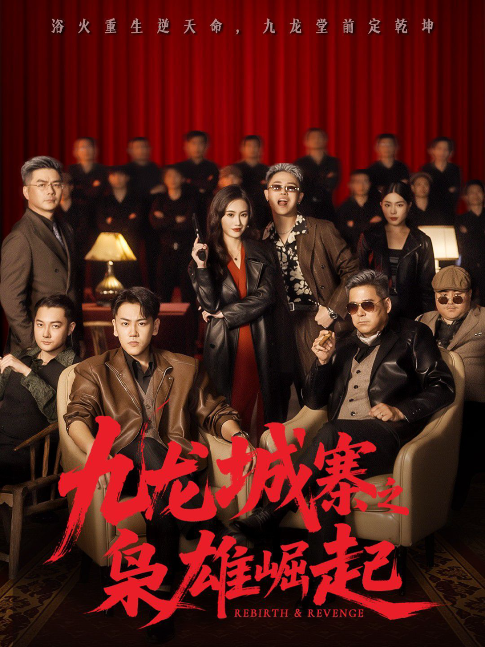 九龙城寨之枭雄崛起(九龙局中局)