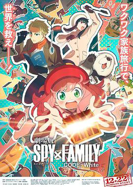 间谍过家家 代号:白 SPY×FAMILY CODE White
