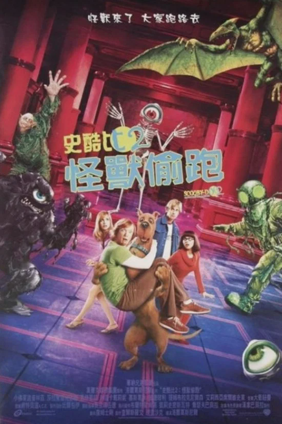 史酷比2：怪兽偷跑