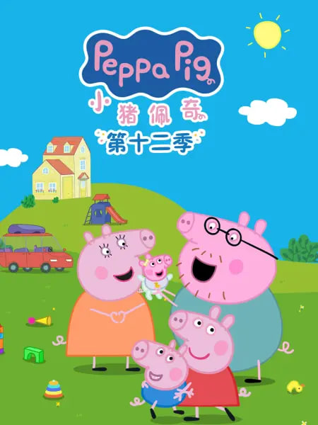 小猪佩奇 中文配音