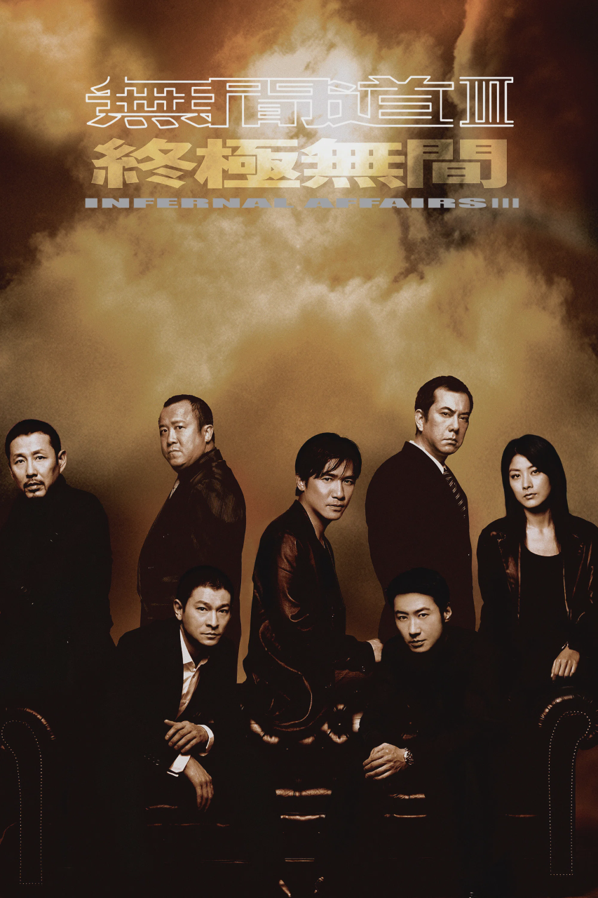 无间道3:终极无间