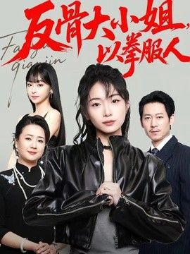 反骨大小姐,以拳服人