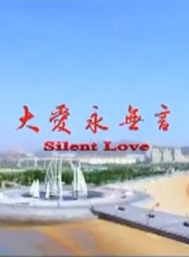 大爱永无言
