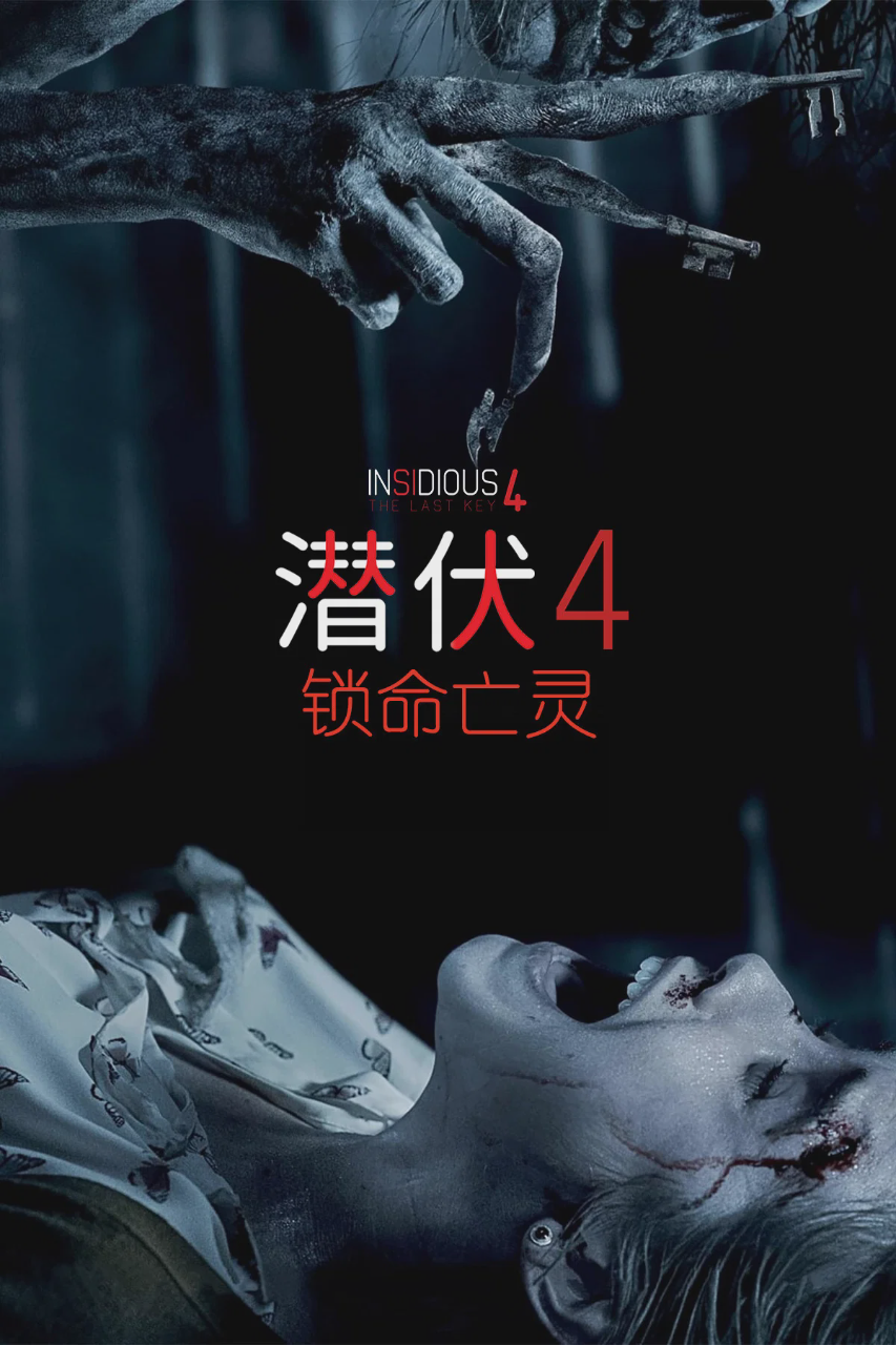 潜伏4:锁命亡灵
