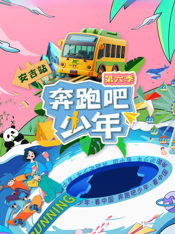 奔跑吧！少年