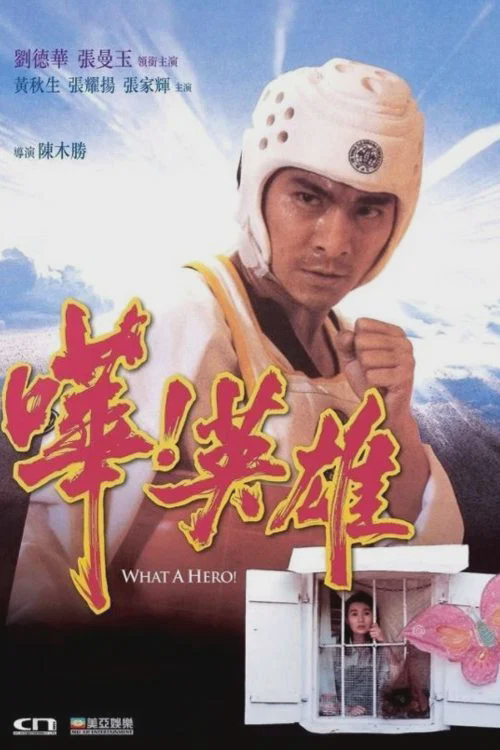 哗!英雄