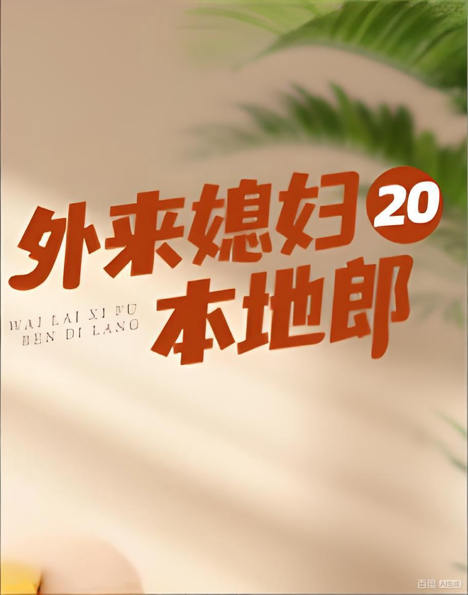 外来媳妇本地郎20