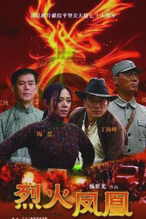 烈火凤凰