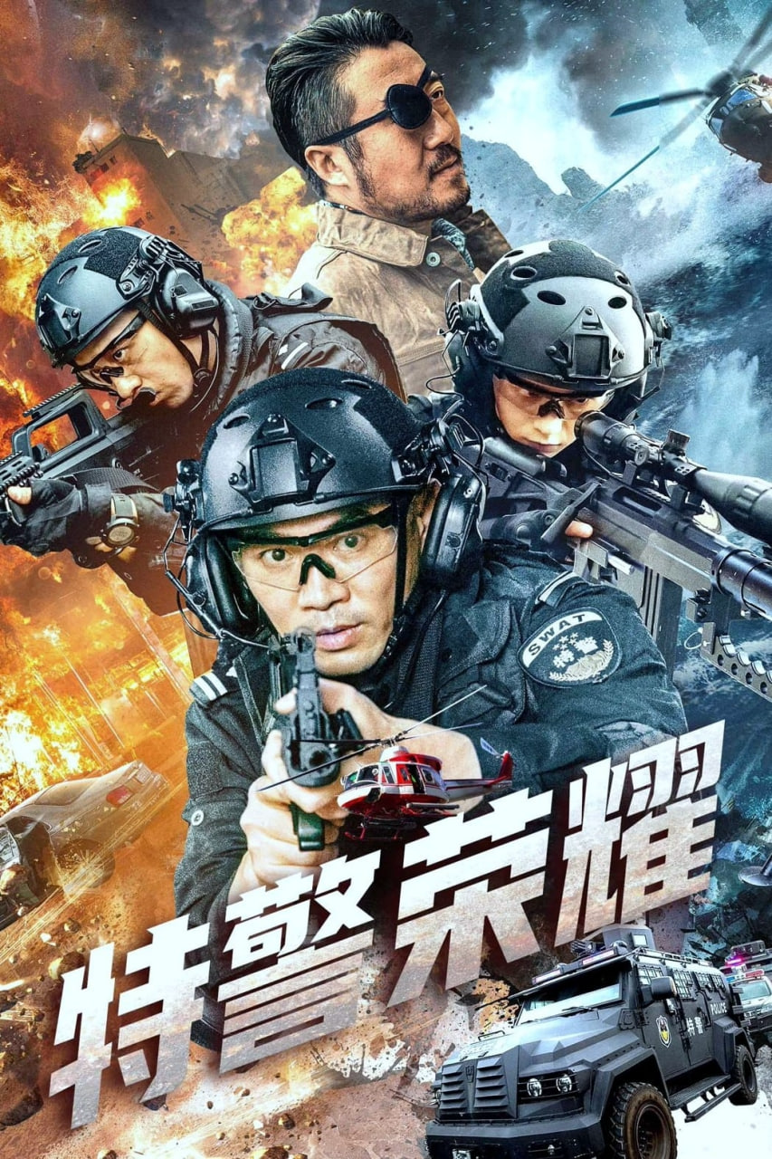 特战荣耀