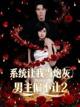 系统让我当炮灰男主偏不让2