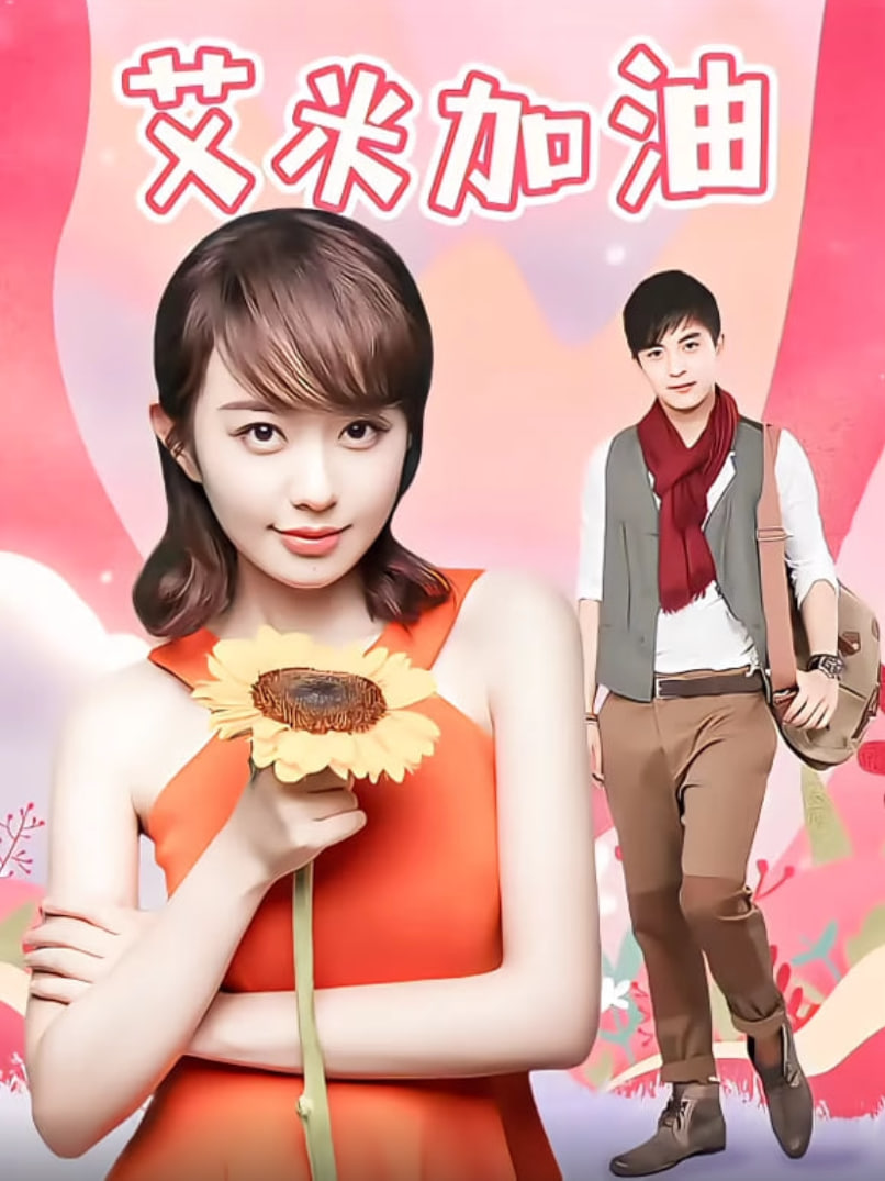 艾米加油TV版