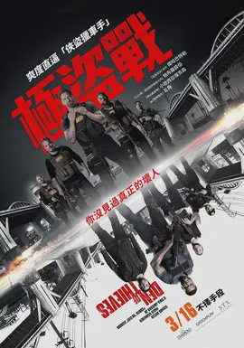 极盗战