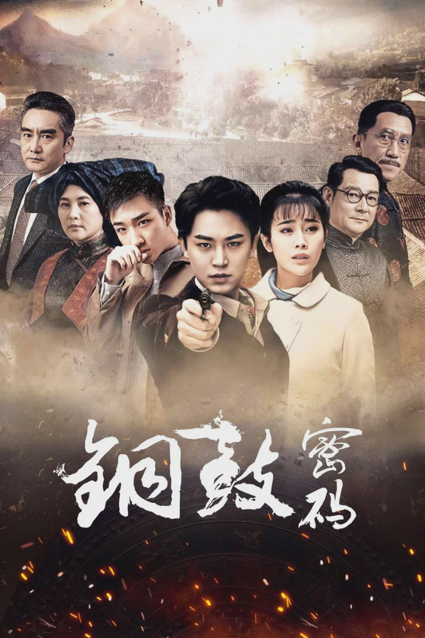 铜鼓密码
