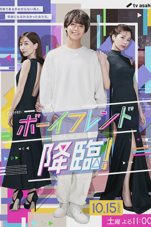 男友降临!