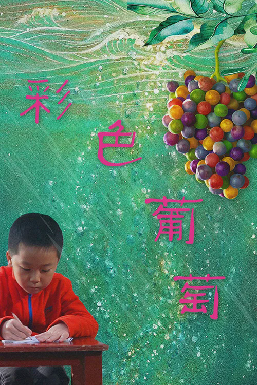 彩色葡萄