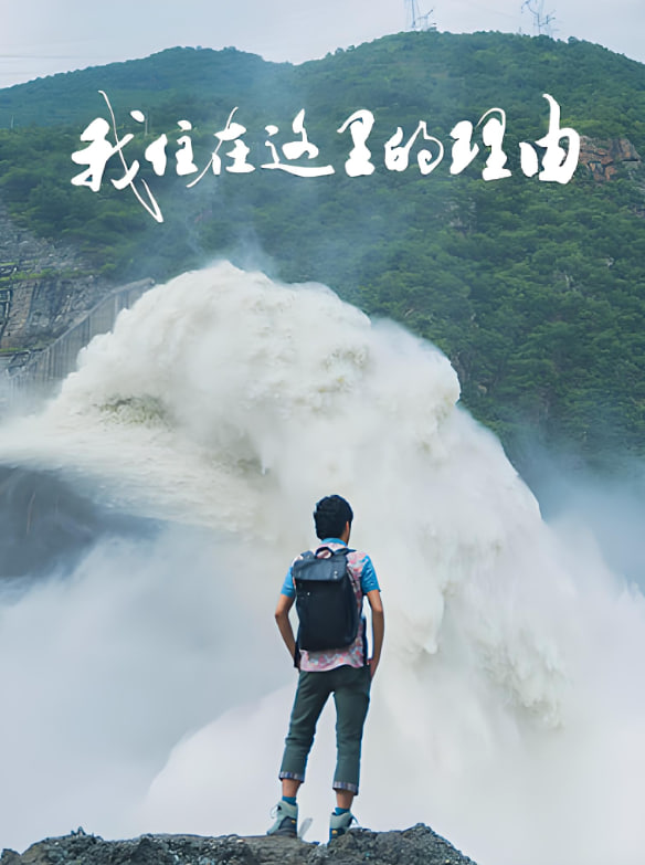 我住在这里的理由