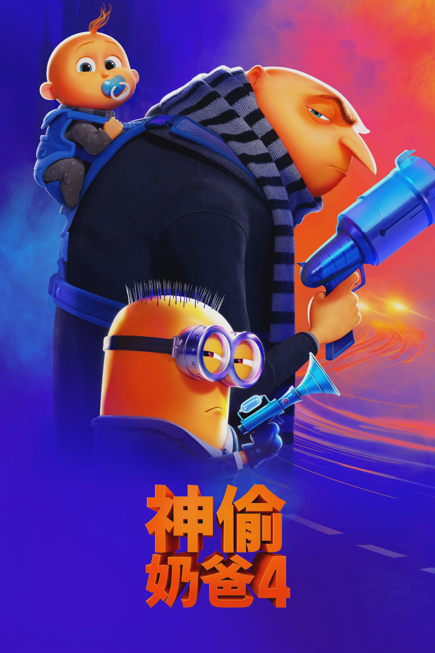 神偷奶爸4