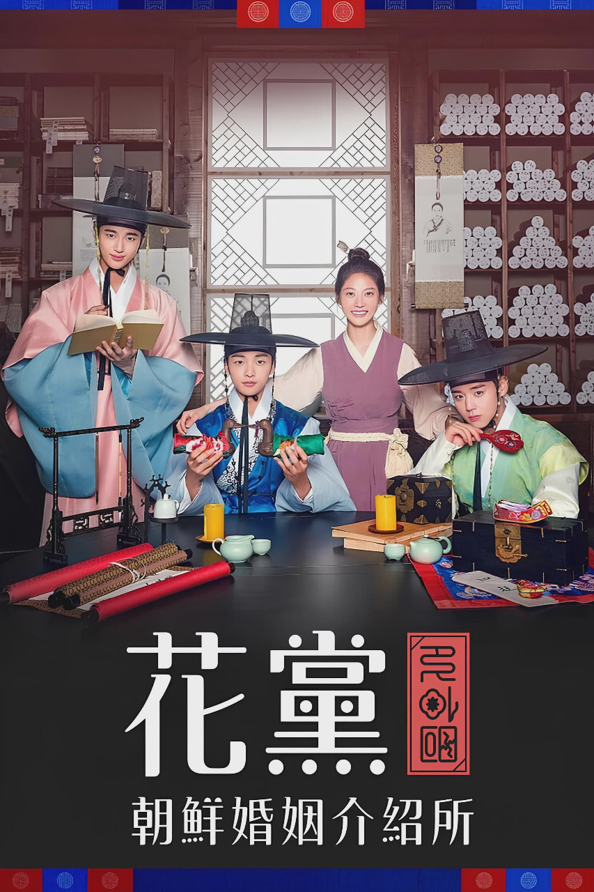 花党:朝鲜婚姻介绍所