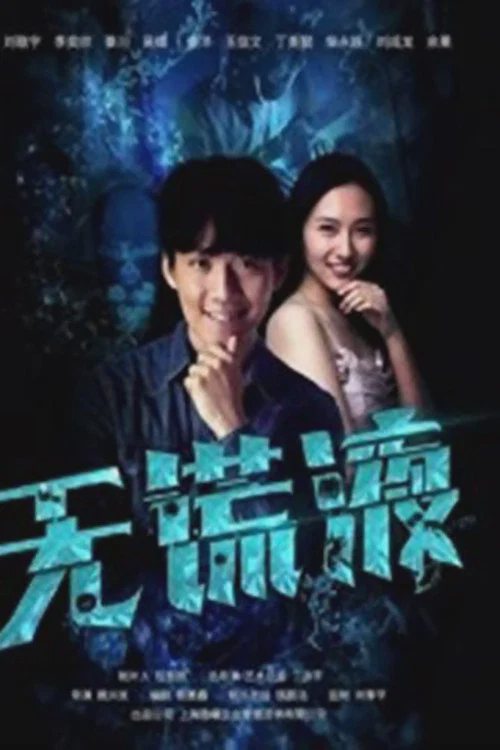无谎液