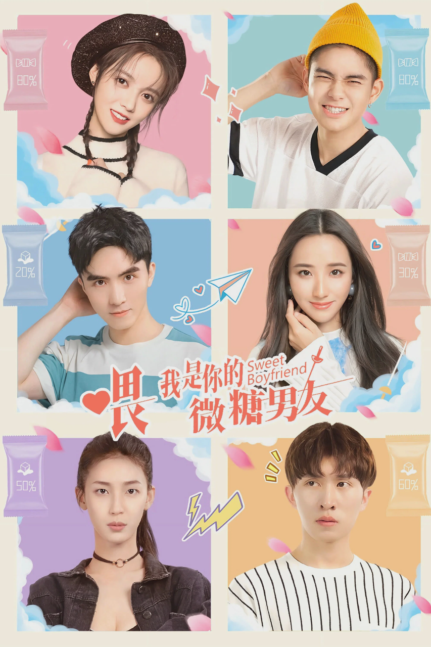 喂，我是你的微糖男友
