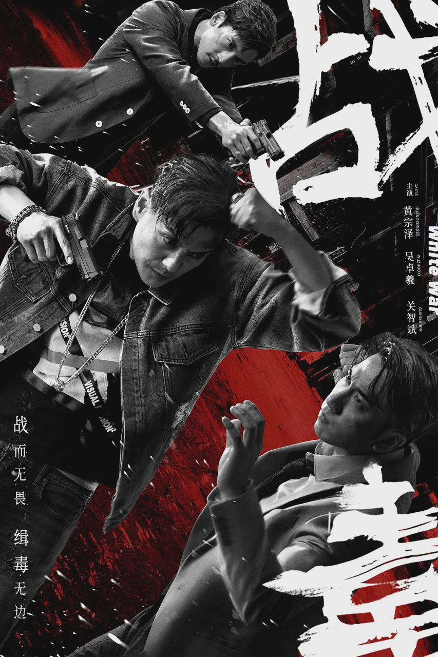 战毒